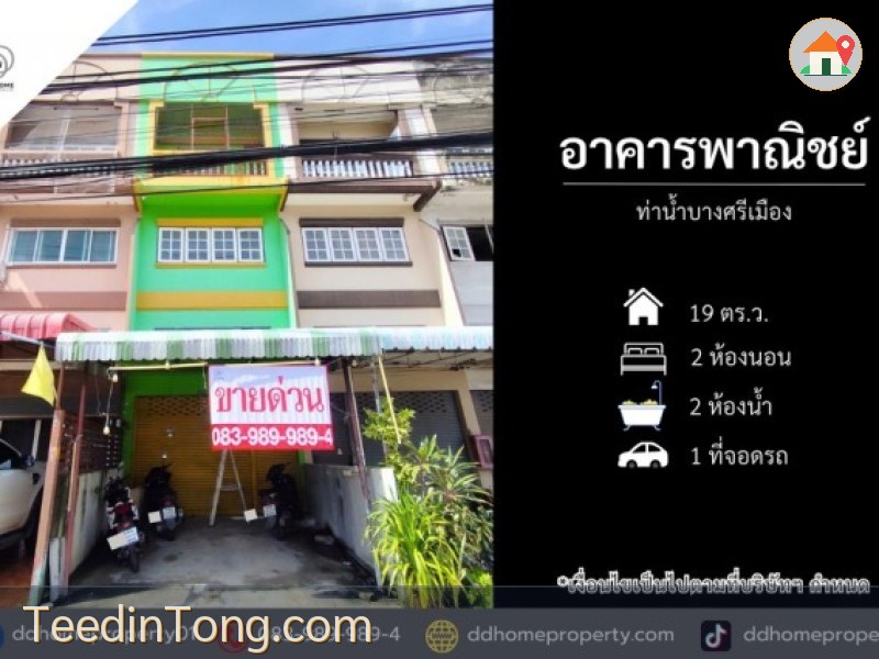 ขายอาคารพาณิชย์ ท่าน้ำบางศรีเมือง โครงการตั้งอยู่บนถนนบางศรีเมือง (DD002528)