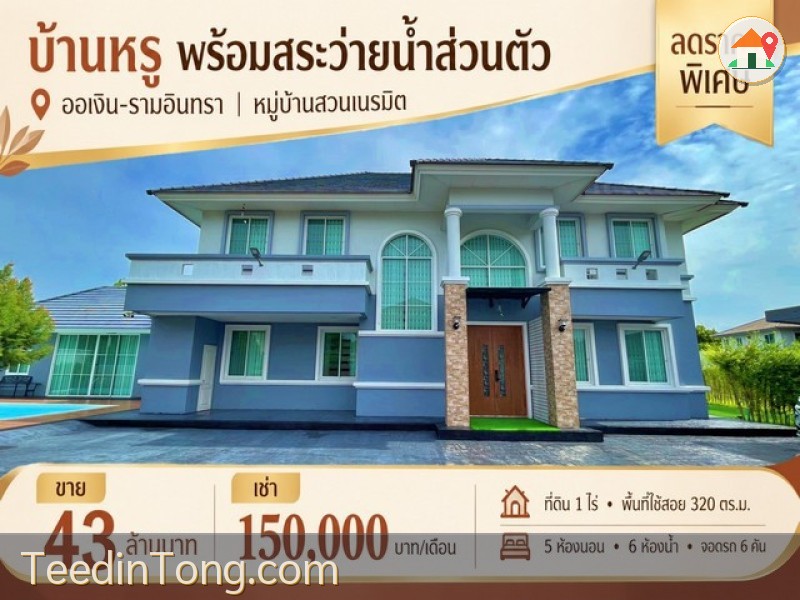 ลดราคาพิเศษ ขาย / เช่า บ้านสวนเนรมิต วัชรพล เพิ่มสิน บ้านหรูพร้อมสระว่ายน้ำส่วนตัว บนที่ดิน 1 ไร่ ออเงิน รามอินทรา
