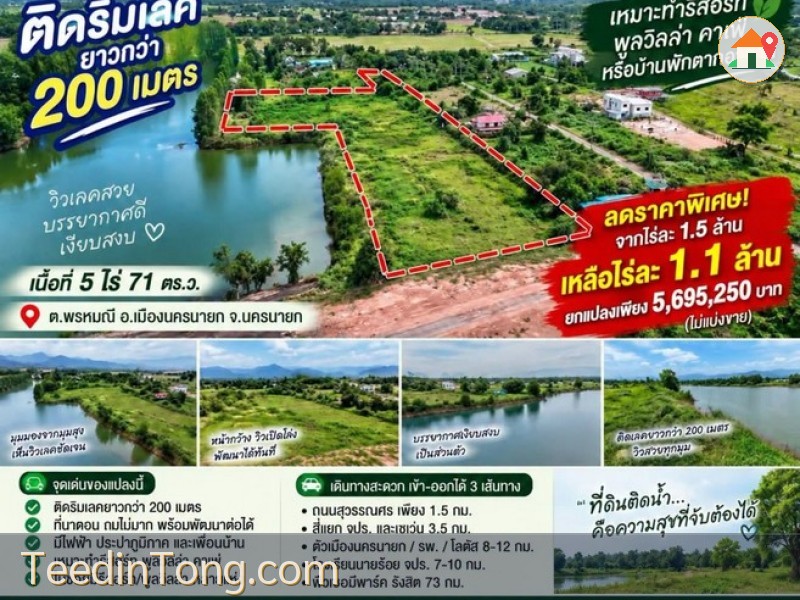 ลดราคาอีกแล้ว ที่ดินติดริมเลคยาวกว่า 200 เมตร วิวสวยมาก ต.พรหมณี อ.เมืองนครนายก ยกแปลง ไม่แบ่งขาย