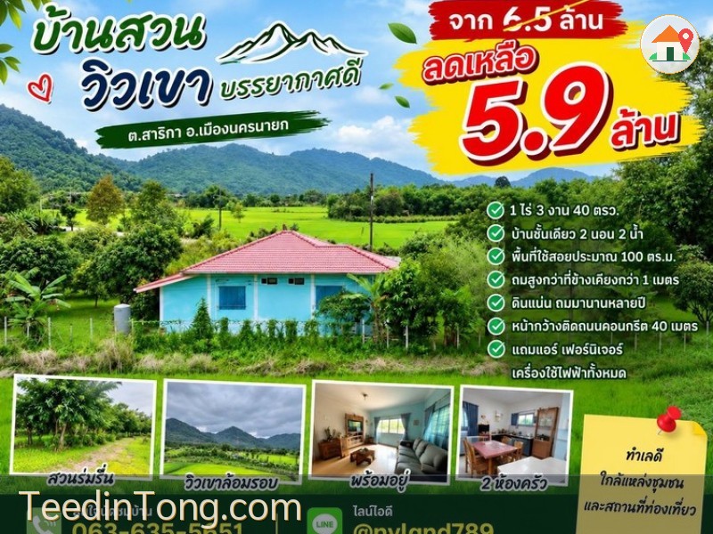 ลดตั้ง 6 แสน บ้านสวนวิวเขาล้อม 1 ไร่ 3 งาน 40 ตรว. พร้อมอยู่ สวนร่มรื่น ไม้ผลเพียบ ต.สาริกา อ.เมืองนครนายก ทำเลดี ใกล้แมคโคร ตัวเมือง