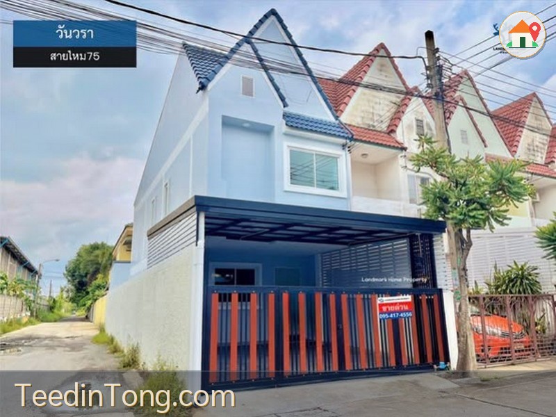 LM26-0175 ขายทาวน์เฮ้าส์ 2 ชั้น หลังมุม มบ.วันวรา สายไหม75 พื้นที่ 25 ตรว 3นอน 2น้ำ ใกล้ตลาดวงศกร