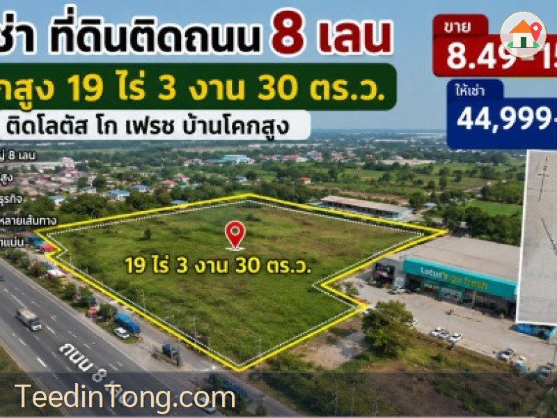 ไร่ละ 425000 ที่ดินติดถนน 8 เลน บ้านโคกสูง 19 ไร่ 3 งาน 30 ตร.ว.ติดโลตัส บ้านโคกสูง