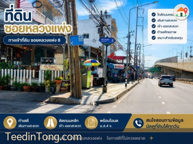 ซอยหลวงแพ่ง 8 ถนนหลวงแพ่ง แขวงทับยาว เขตลาดกระบัง กรุงเทพฯ