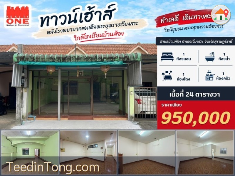 ทาวน์เฮาส์ราคาไม่ถึงล้าน อ.เวียงสระ   ทำเลดี หลังโรงพยาบาลสมเด็จพระยุพราชเวียงสระ
