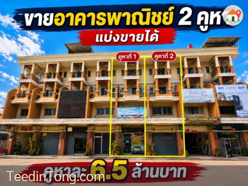 ที่ตั้ง: ถนนเศรษฐกิจ 1 ตำบลคลองมะเดื่อ อำเภอกระทุ่มแบน จังหวัดสมุทรสาคร   ราคาขาย  คูหาละ 6,500,000 บาท