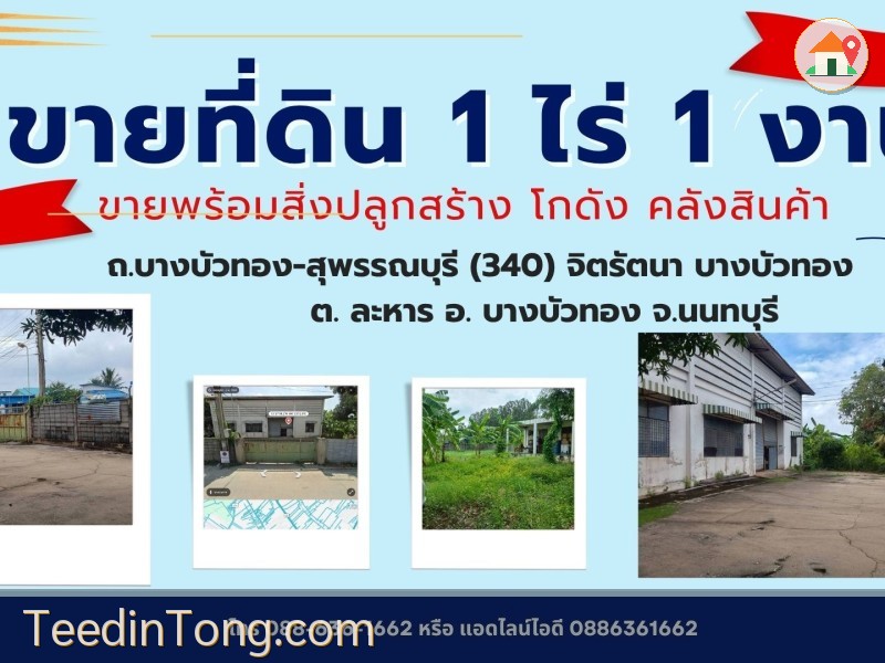 ที่ดิน 1ไร่ 1งาน  โกดัง  ถ. บางบัวทอง - สุพรรณบุรี (340) จิตรัตนา บางบัวทอง ต. ละหาร อ. บางบัวทอง จ.นนทบุรี