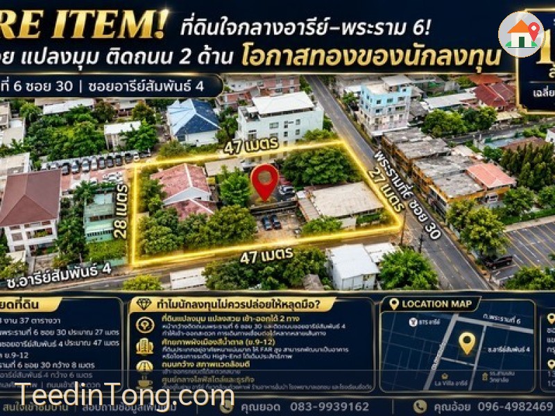 ที่ดินใจกลางอารีย์–พระราม 6! แปลงสวย แปลงมุม ติดถนน 2 ด้าน ปล่อยต่อโอกาสทองของนักลงทุน เนื้อที่ 337 ตารางวา ในราคาสุดพิเศษ! เพียง 160 MB.
