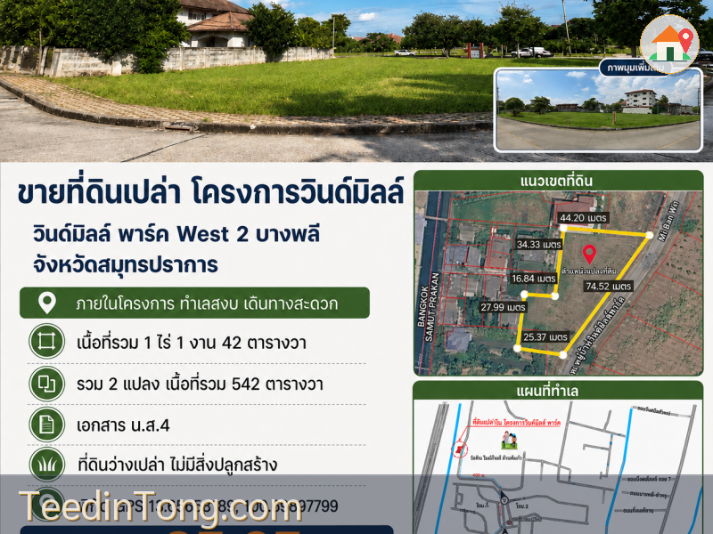 ที่ดินแปลงใหญ่ภายในโครงการวินด์มิลล์ พาร์ค West 2 บางพลี