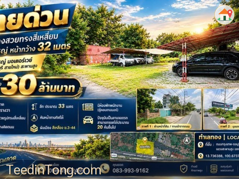 ที่ดินแปลงสวยทรงสี่เหลี่ยมติดถนนใหญ่ หน้ากว้าง 32 เมตร ติดถนนใหญ่ มอเตอร์เวย์ (กรุงเทพ-ชลบุรี สายใหม่) สะพานสูง