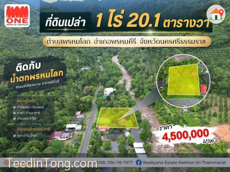 ที่ดินเปล่าทำเลดี ท่ามกลางธรรมชาติ ติดกับ น้ำตกพรหมโลก  บรรยากาศร่มรื่น ล้อมรอบด้วยภูเขา ต้นไม้ และสายน้ำ อากาศดีทั้งปี