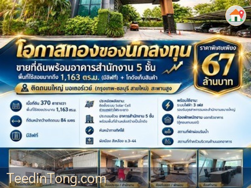 ที่ดินพร้อมอาคารสำนักงาน 5 ชั้น พื้นที่ใช้สอยมากถึง 1,163 ตร.ม. (มีลิฟท์) + โกดังเก็บสินค้า ติดถนนใหญ่ มอเตอร์เวย์ (กรุงเทพ-ชลบุรี สายใหม่)