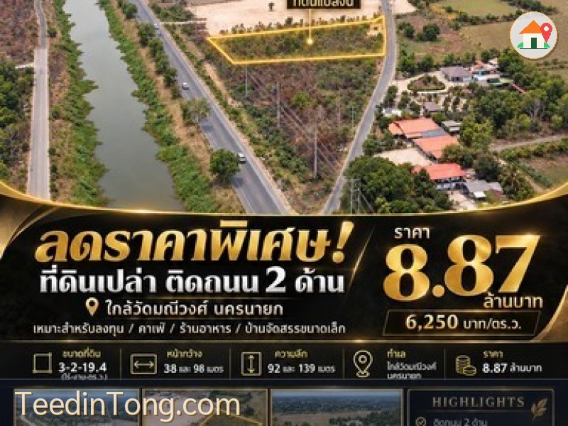 ที่ดินทำเลธุรกิจ ติดถนน 2 ด้าน ใกล้วัดมณีวงศ์ นครนายก