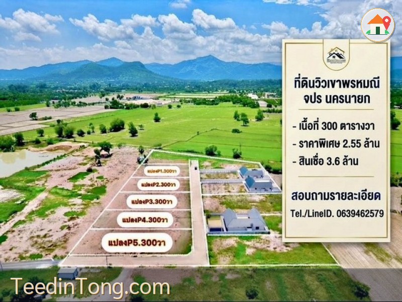 ที่ดินวิวเขาพรหมณี นครนายก ธรรมชาติในความเจริญ | มีเพียง 5 แปลง