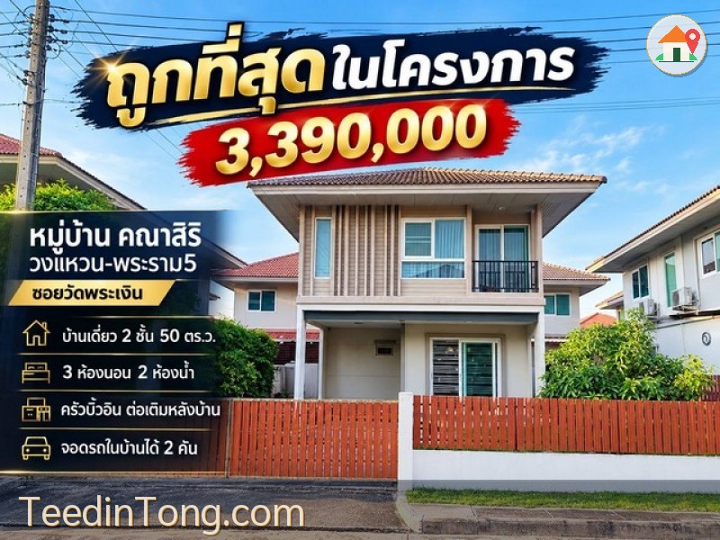 ถูกที่สุดในโครงการ 3,390,000 ราคานี้หาไม่ได้แล้ว หมู่บ้าน คณาสิริ วงแหนวน-พระราม5 ซอยวัดพระเงิน บ้านเดี่ยว 2ชั้น 50 ตร.ว