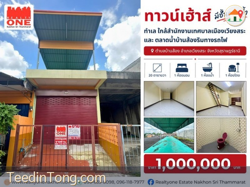 ตรงข้ามสำนักงานเทศบาลเมืองเวียงสระ (ถนนวิภาวดีรังสิต 23 ) ทำเลที่เหมาะอยู่อาศัย เดินทางสะดวก ใกล้ทุกความจำเป็นในชีวิตประจำวัน