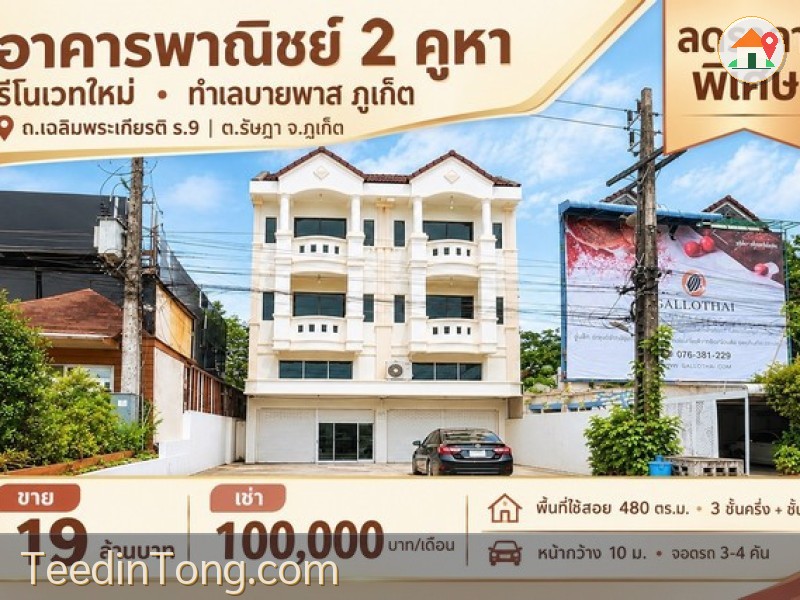 โอกาสลงทุนทำเลศักยภาพ เมืองภูเก็ต ขาย - เช่า อาคารพาณิชย์ 2 คูหา Renovate ใหม่ พร้อมใช้งาน